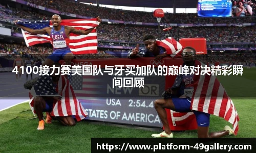 4100接力赛美国队与牙买加队的巅峰对决精彩瞬间回顾