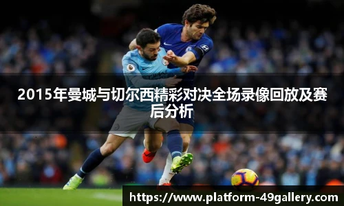 2015年曼城与切尔西精彩对决全场录像回放及赛后分析
