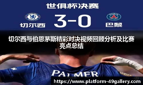 切尔西与伯恩茅斯精彩对决视频回顾分析及比赛亮点总结