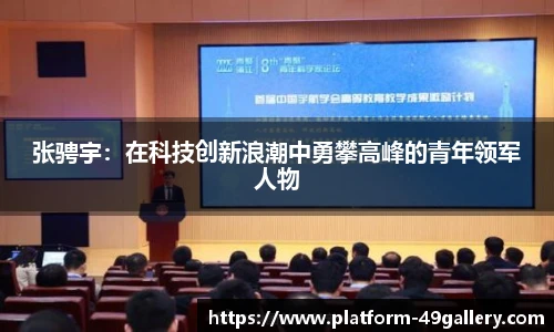 张骋宇：在科技创新浪潮中勇攀高峰的青年领军人物