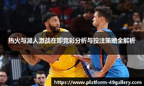 热火与湖人激战在即竞彩分析与投注策略全解析
