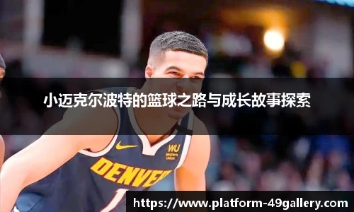 小迈克尔波特的篮球之路与成长故事探索